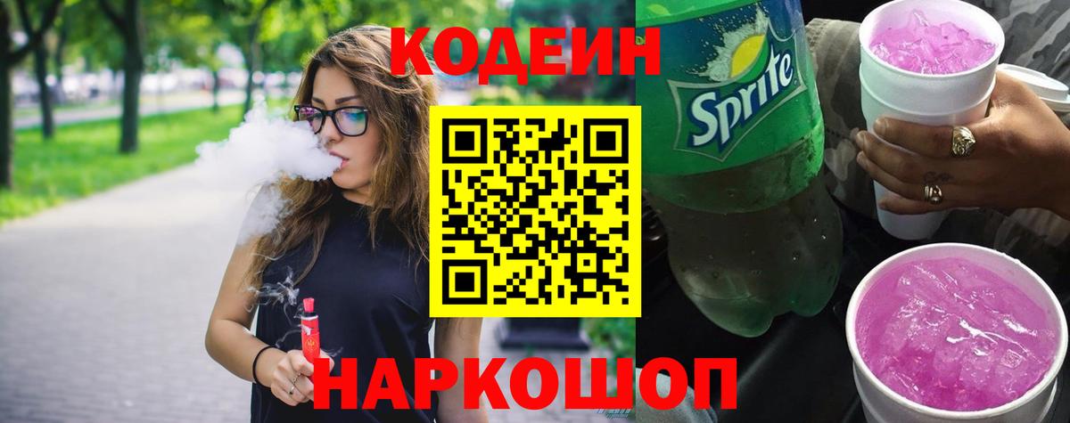 Codein напиток Lean (лин) Владивосток